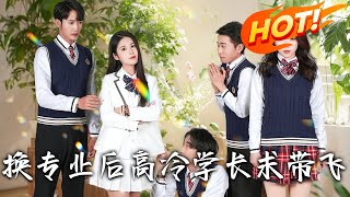換專業後高冷學長求帶飛
