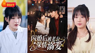 閃婚後，被老公深情溺愛