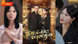 離婚後我成了金牌按摩師
