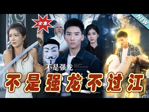 不是強龍不過江：逆襲之路