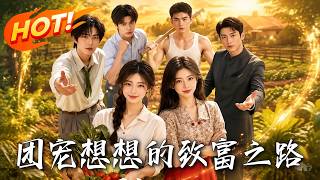 The Rise of Xiaoxiang: The Wealthy Family’s Pet