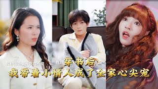 穿书后，我带着小情人成了全家心尖宠