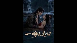 【首發】❤️‍🔥 一吻亂道心 AI短劇