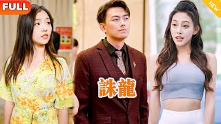誅龍：隱藏身份的都市逆襲
