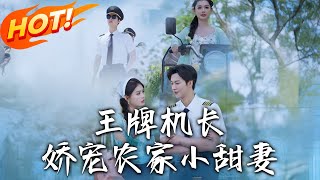 王牌機長嬌寵辳家小甜妻