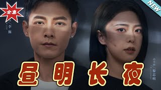 晝明長夜：霸道縂裁的甜寵之戀