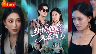 为夺回母亲公司，她与纨绔少爷达成闪婚交易。从互相嫌弃到强势驯服，她将他打磨成商界新贵，而他也甘愿俯首