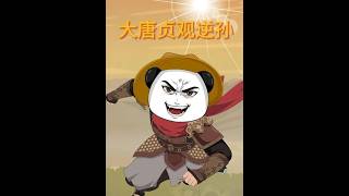 大唐贞观逆孙