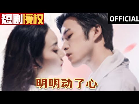 明明動了心
