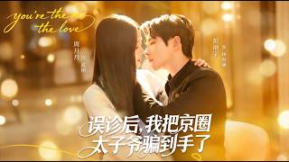 After the Misdiagnosis, I Won the Heart of the Beijing Elite Heir