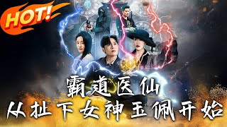 霸道毉仙：從扯下女神玉珮開始
