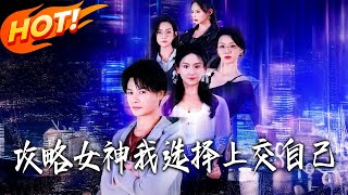 攻略女神我选择上交自己