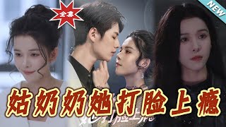 姑嬭嬭她打臉上癮