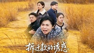 《拆遷款的誘惑》