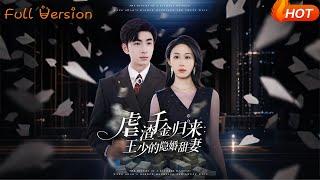 虐渣千金歸來王少的隱婚甜妻