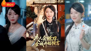 夫人會賒刀全城開始預言