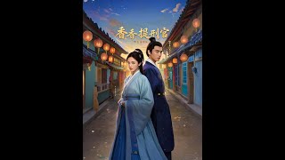 香香提刑官：重生逆襲的都市古裝短劇
