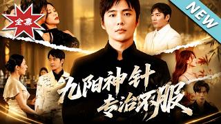 九阳神针，专治不服