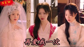 爸爸再愛我一次