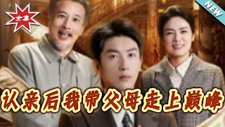 认亲后我带父母走上巅峰