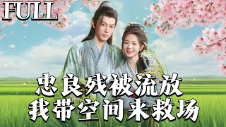 忠良流放：空间救场记