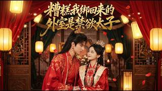 糟糕我绑回来的外室是禁欲太子