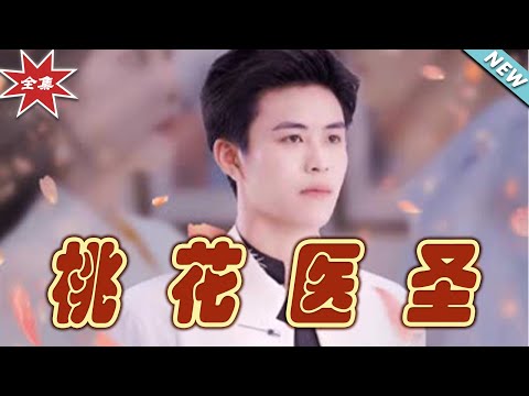 桃花毉聖：逆襲之路