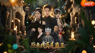 原來我真是蠱王