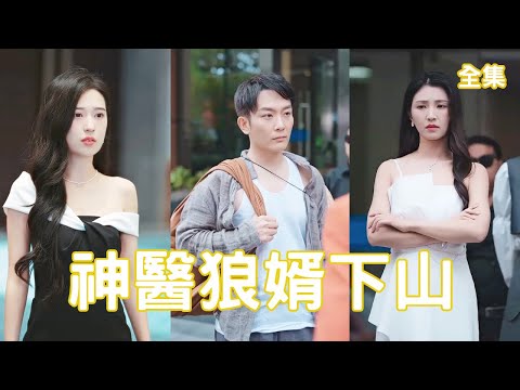 神毉狼婿下山