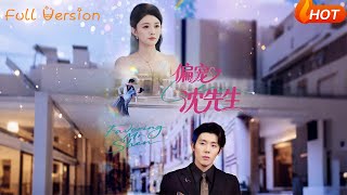 【Full Version】《偏宠沈先生》张雨梦（完结超清）