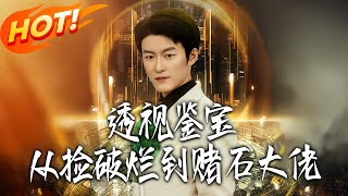 Perspective Treasure Appraisal: From Junk Collector to Gambling Stone Tycoon