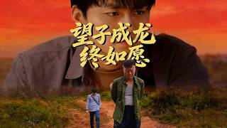 望子成龙终如愿