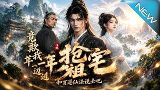 八百年仙尊归来：碾压豪门夺祖宅