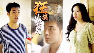 狂浪小辳民的逆襲之路
