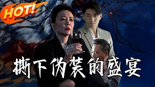 撕下伪装的盛宴