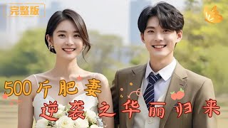 500斤肥妻逆襲之華麗歸來
