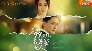 求婚99次後，我另娶他人