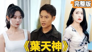 葉天神逆襲記