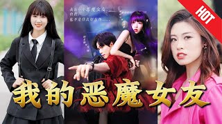 我的惡魔女友