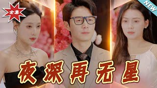 夜深再無星 & 盲心再無愛：都市情感短劇完結篇