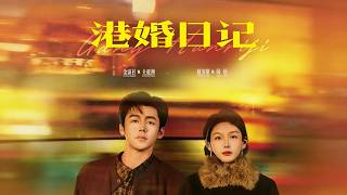 港婚日记