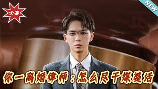 妳一離婚律師：怎麽盡乾媒婆活