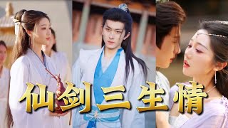 【全集完结】《仙剑三生情》