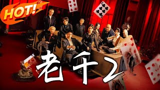 《老千2》