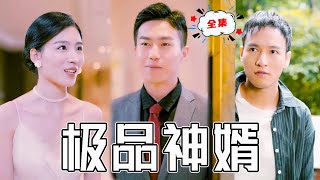 逆襲豪門：窮小子救下千金，婚禮突發變故
