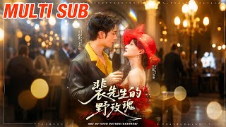 裴先生的野玫瑰
