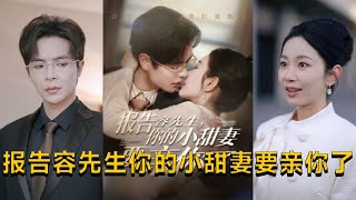 報告容先生你的小甜妻要親你了