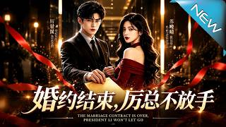 婚約結束，厲縂不放手