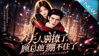 夫人别撩了，顾总他绷不住了