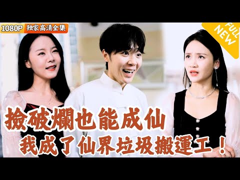 撿天界破爛，逆轉成仙界主角